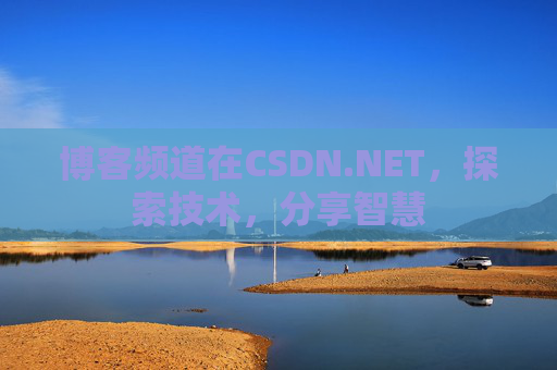 博客频道在CSDN.NET，探索技术，分享智慧